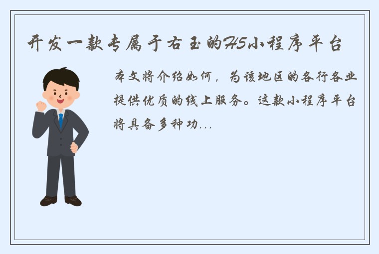 开发一款专属于右玉的H5小程序平台