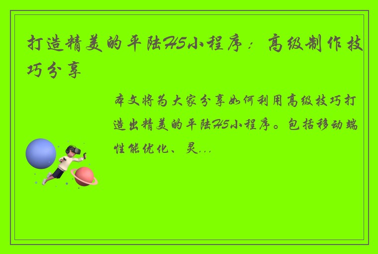 打造精美的平陆H5小程序：高级制作技巧分享