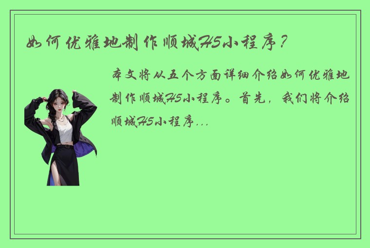 如何优雅地制作顺城H5小程序？