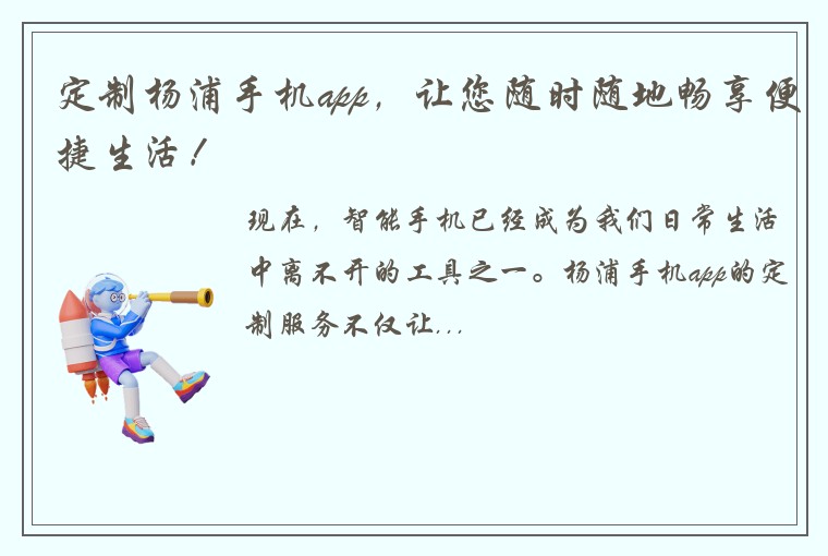 定制杨浦手机app,让您随时随地畅享便捷生活!
