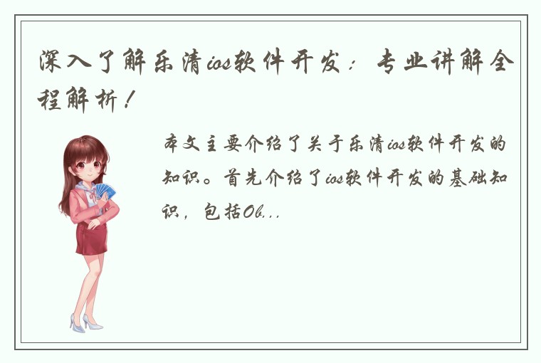 深入了解乐清ios软件开发:专业讲解全程解析!