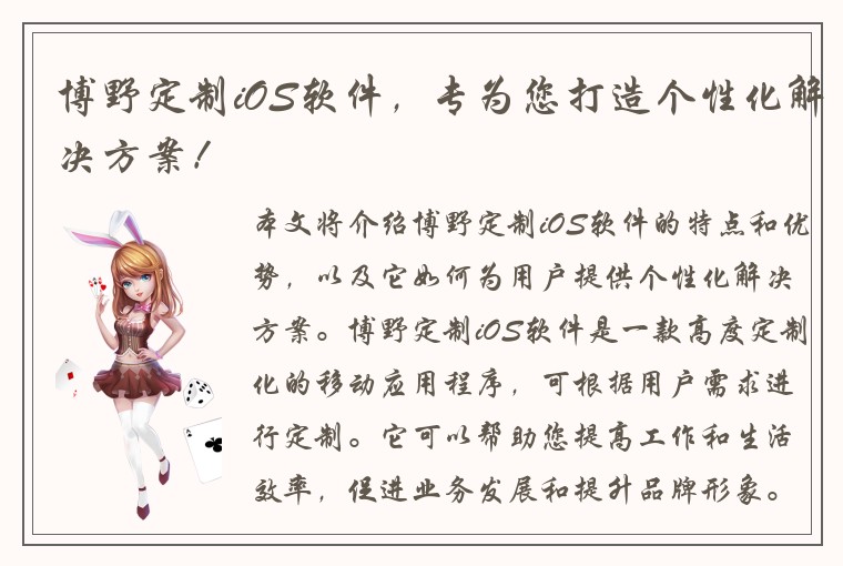 博野定制iOS软件，专为您打造个性化解决方案！
