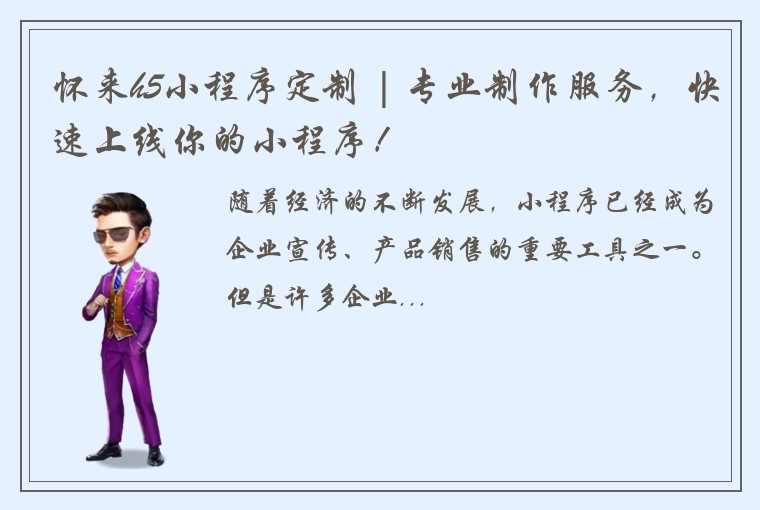 怀来h5小程序定制 | 专业制作服务，快速上线你的小程序！