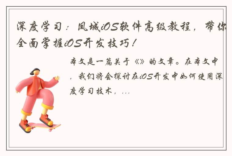 深度学习:凤城iOS软件高级教程,带你全面掌握iOS开发技巧!