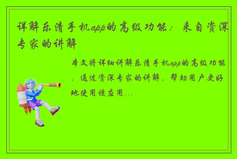 详解乐清手机app的高级功能：来自资深专家的讲解