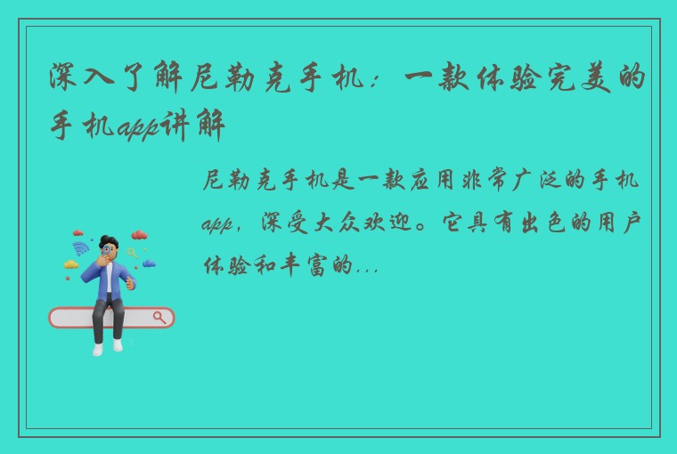深入了解尼勒克手机：一款体验完美的手机app讲解