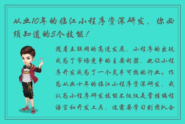从业10年的临江小程序资深研发，你必须知道的5个技能！