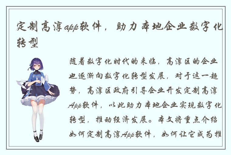 定制高淳app软件，助力本地企业数字化转型