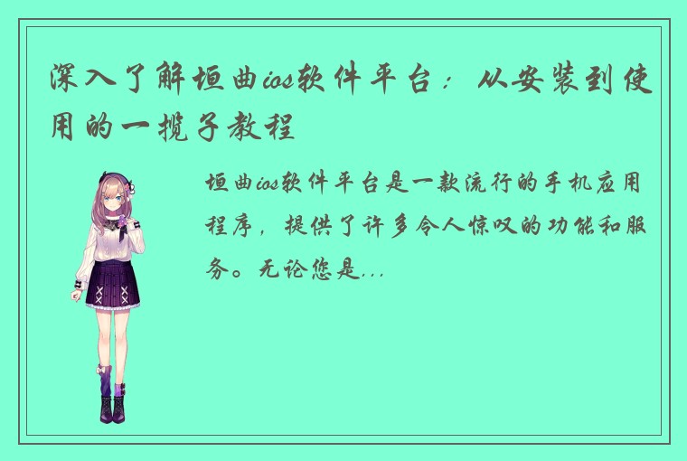 深入了解垣曲ios软件平台：从安装到使用的一揽子教程