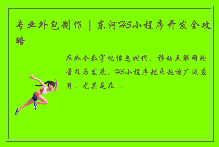 专业外包制作 | 东河H5小程序开发全攻略