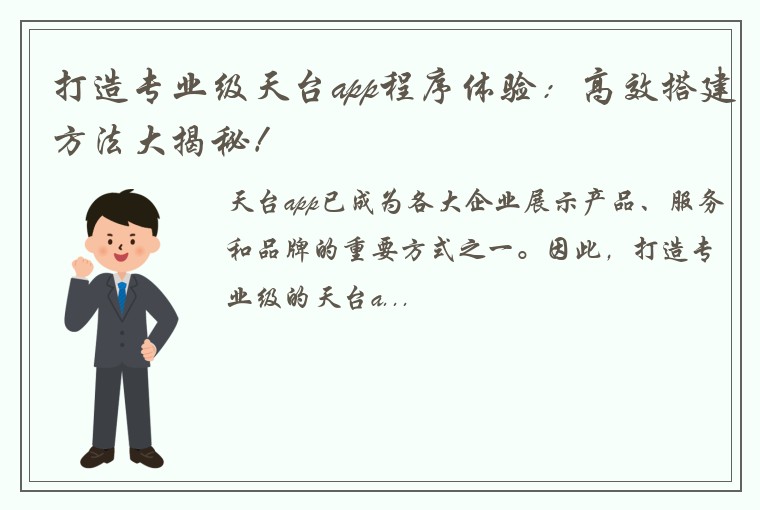 打造专业级天台app程序体验：高效搭建方法大揭秘！