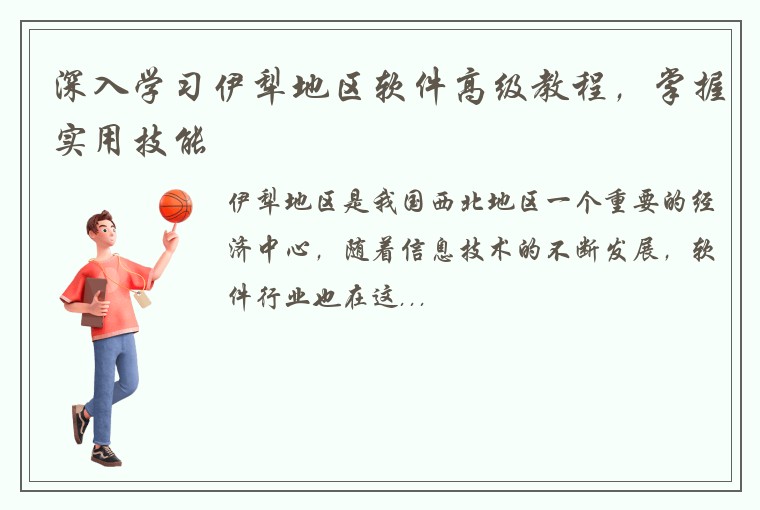 深入学习伊犁地区软件高级教程，掌握实用技能