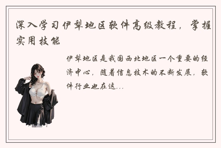 深入学习伊犁地区软件高级教程，掌握实用技能