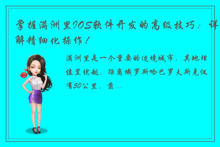 掌握满洲里IOS软件开发的高级技巧：详解精细化操作！