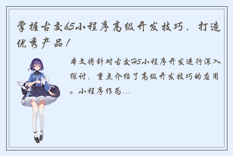 掌握古交h5小程序高级开发技巧，打造优秀产品！