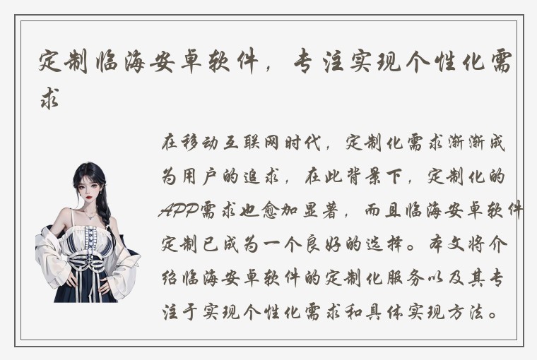定制临海安卓软件，专注实现个性化需求