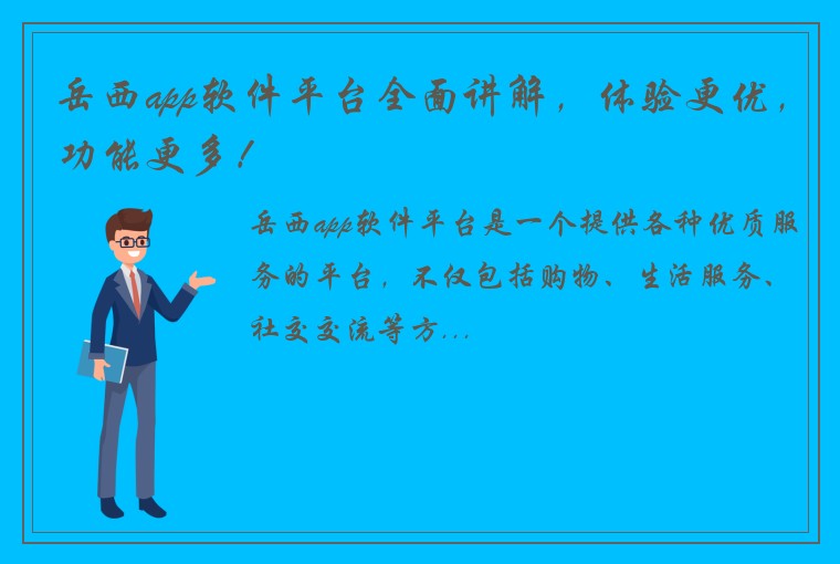 岳西app软件平台全面讲解，体验更优，功能更多！