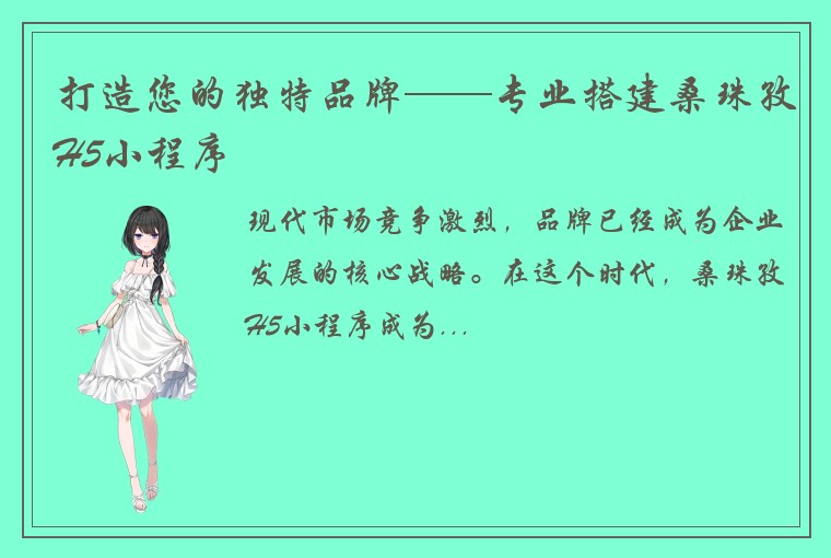 打造您的独特品牌——专业搭建桑珠孜H5小程序