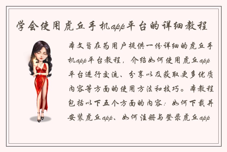 学会使用虎丘手机app平台的详细教程