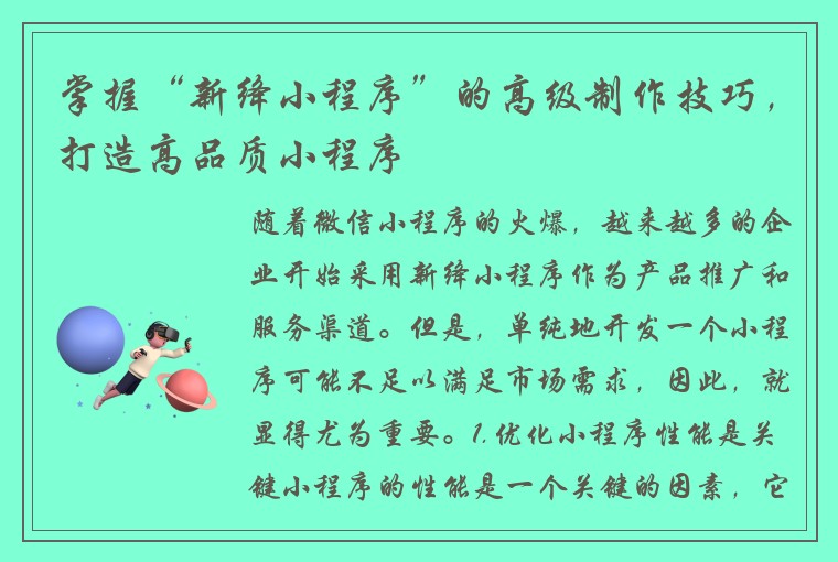 掌握“新绛小程序”的高级制作技巧，打造高品质小程序
