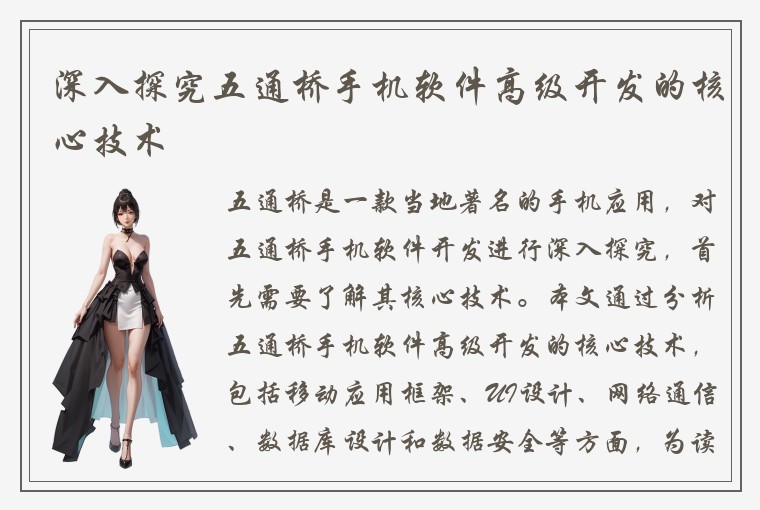 深入探究五通桥手机软件高级开发的核心技术