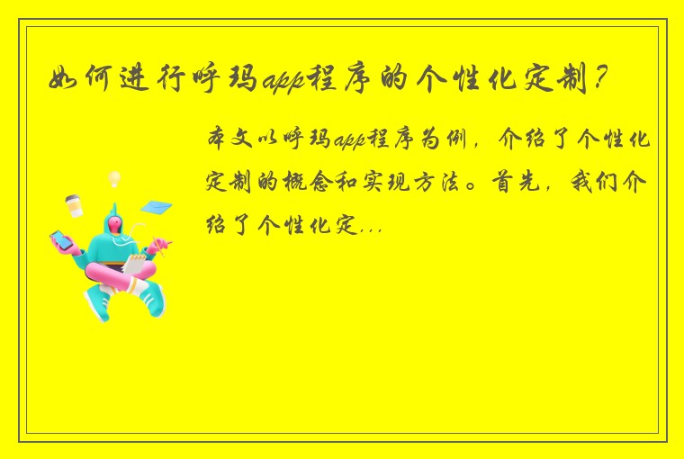 如何进行呼玛app程序的个性化定制？