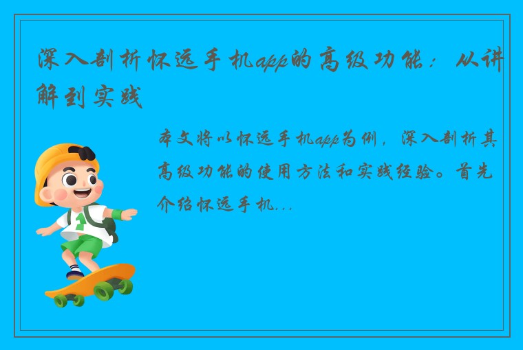 深入剖析怀远手机app的高级功能：从讲解到实践