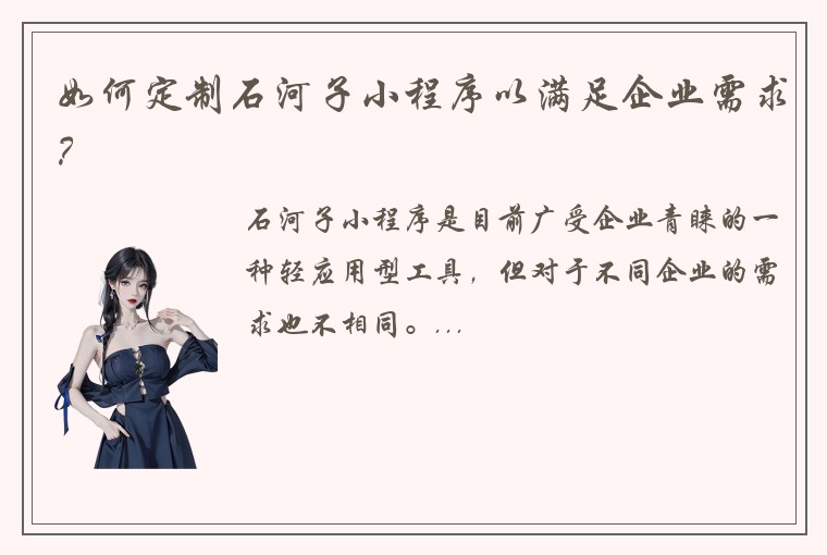 如何定制石河子小程序以满足企业需求？
