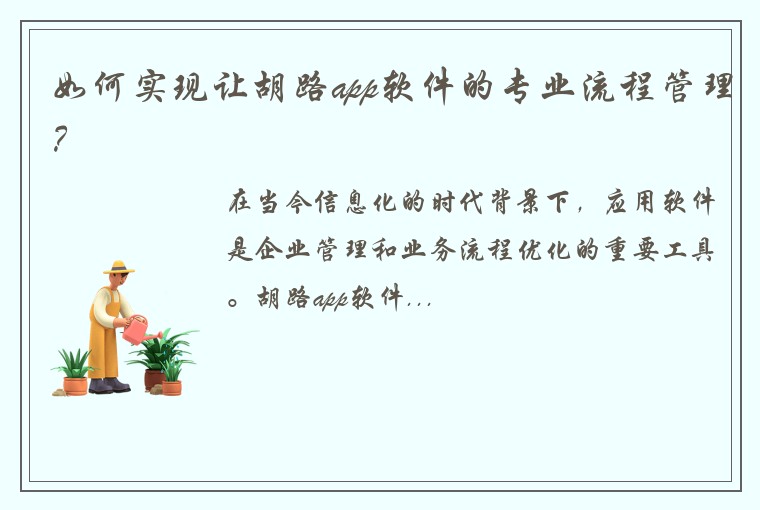 如何实现让胡路app软件的专业流程管理？