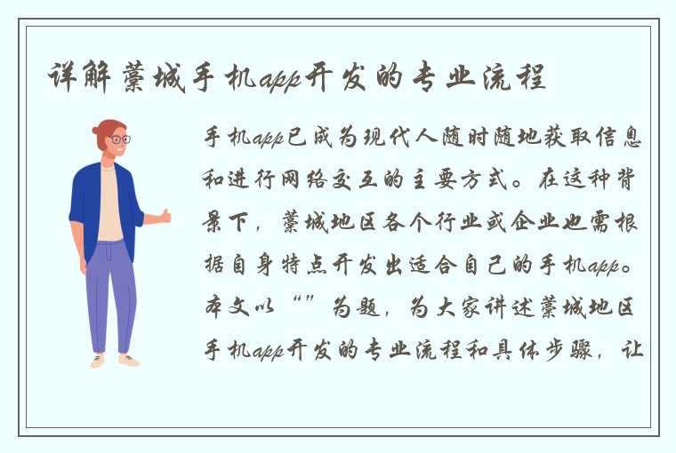详解藁城手机app开发的专业流程