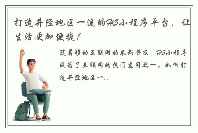 打造井陉地区一流的H5小程序平台，让生活更加便捷！