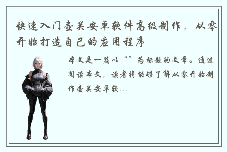 快速入门壶关安卓软件高级制作，从零开始打造自己的应用程序