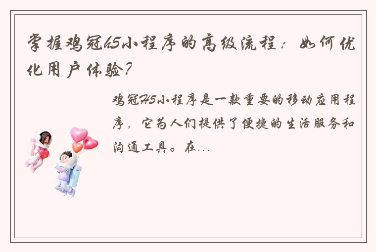 掌握鸡冠h5小程序的高级流程：如何优化用户体验？