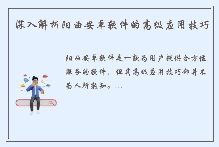 深入解析阳曲安卓软件的高级应用技巧