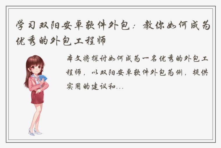 学习双阳安卓软件外包：教你如何成为优秀的外包工程师