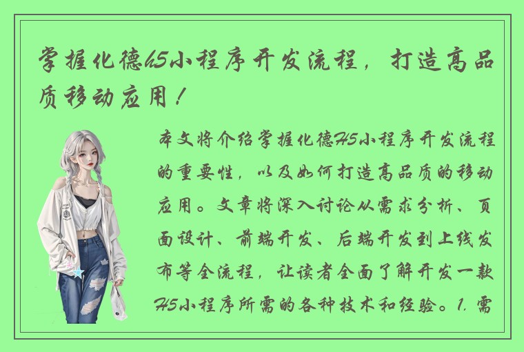 掌握化德h5小程序开发流程，打造高品质移动应用！