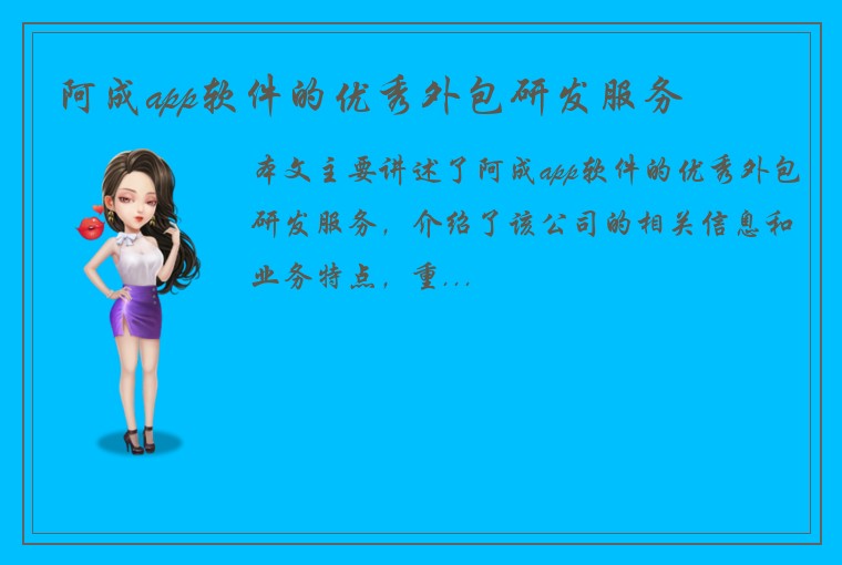 阿成app软件的优秀外包研发服务