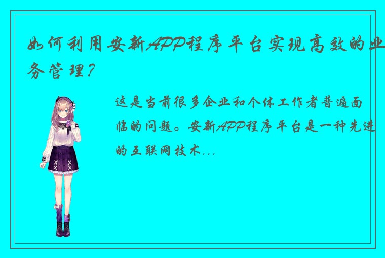 如何利用安新APP程序平台实现高效的业务管理？