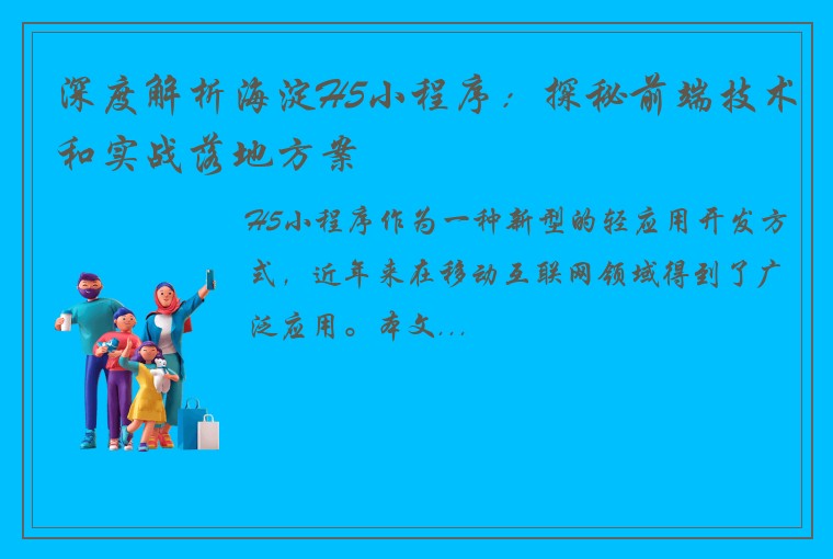 深度解析海淀H5小程序：探秘前端技术和实战落地方案