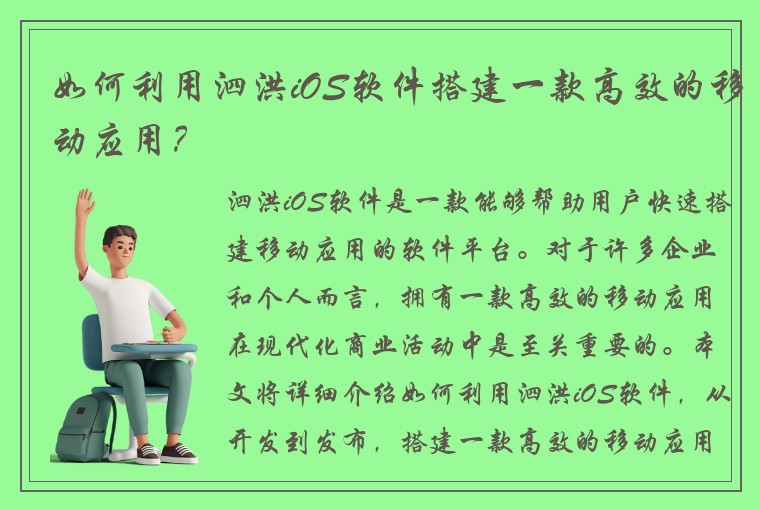 如何利用泗洪iOS软件搭建一款高效的移动应用？
