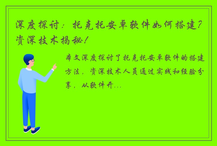 深度探讨：托克托安卓软件如何搭建？资深技术揭秘！