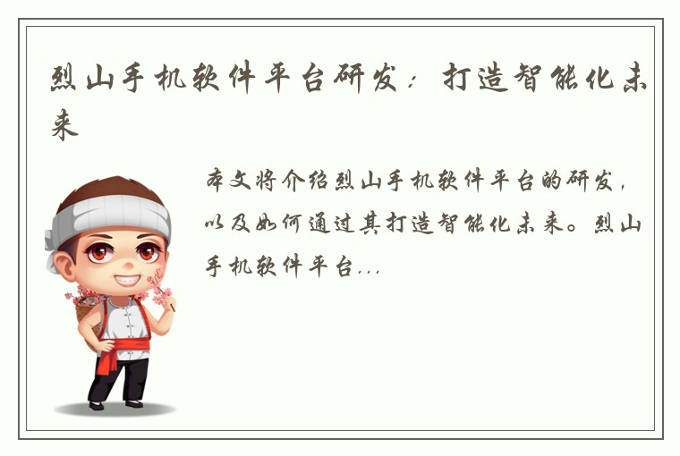 烈山手机软件平台研发：打造智能化未来