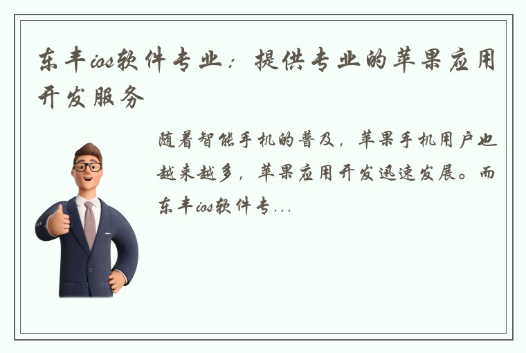 东丰ios软件专业：提供专业的苹果应用开发服务