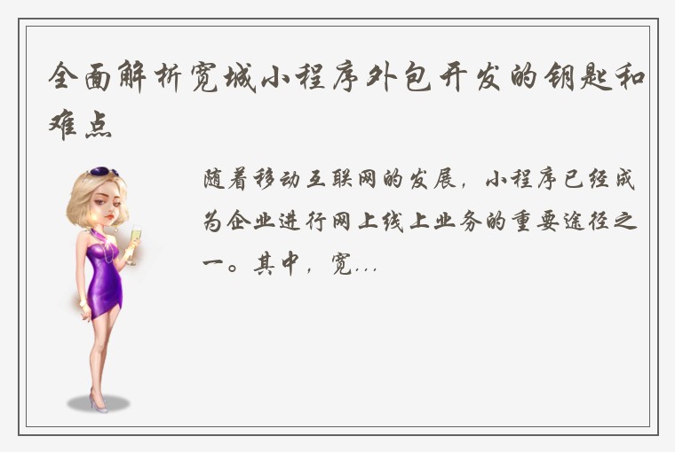 全面解析宽城小程序外包开发的钥匙和难点