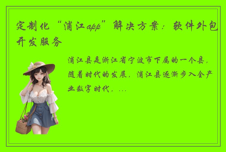 定制化“浦江app”解决方案：软件外包开发服务