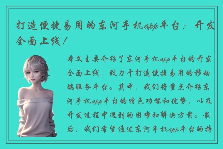 打造便捷易用的东河手机app平台：开发全面上线！