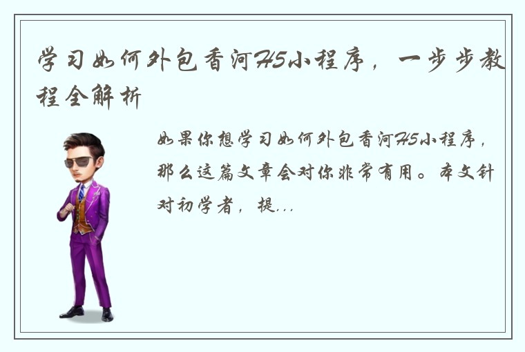 学习如何外包香河H5小程序，一步步教程全解析