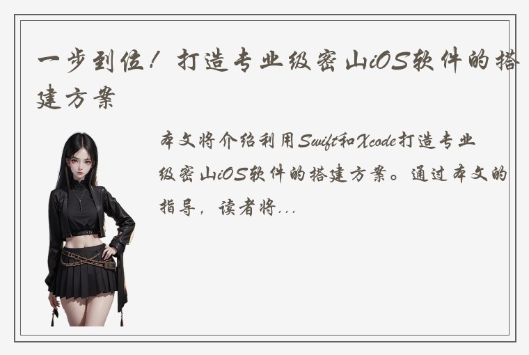 一步到位！打造专业级密山iOS软件的搭建方案