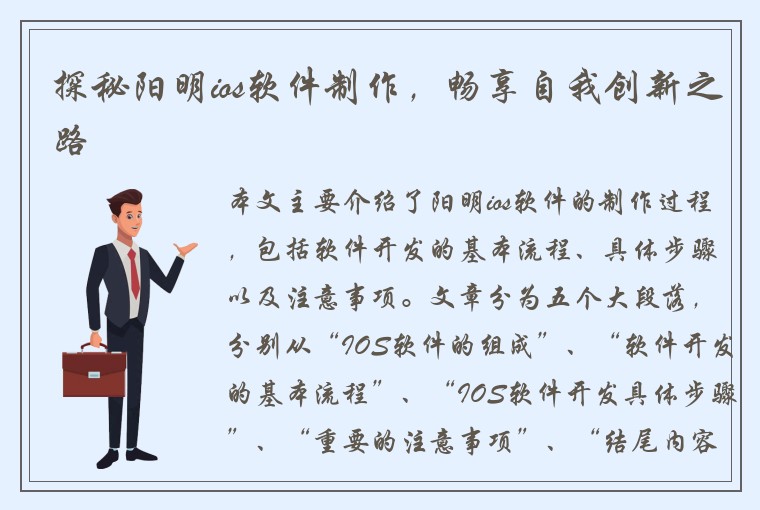 探秘阳明ios软件制作，畅享自我创新之路