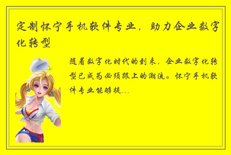 定制怀宁手机软件专业，助力企业数字化转型